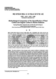 해양 퇴적물내 총탄소 및 유기탄소의 분석기법 고찰