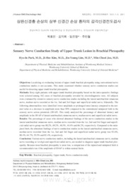 상완신경총 손상의 상부 신경간 손상 환자의 감각신경전도검사