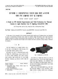경기관총-Ⅱ 조준장치(PAS-18K)의 열상 화면 노이즈에 대한 IPB 모듈개선 연구 및 수율개선