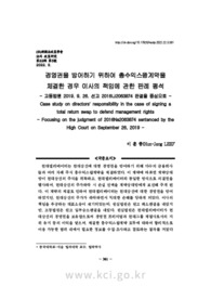 경영권을 방어하기 위하여 총수익스왑계약을 체결한 경우 이사의 책임에 관한 판례 평석 - 고등법원 2019. 9. 26. 선고 2016나2063874 판결을 중심으로 -