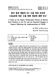 한국 철강 제품의 EU 수출 성과 요인과 CBAM에 따른 수출 변화 예상에 관한 연구