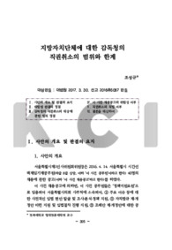 지방자치단체에 대한 감독청의 직권취소의 범위와 한계 - 대상판결 : 대법원 2017. 3. 30. 선고 2016추5087 판결 -
