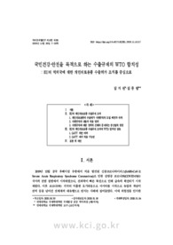 국민건강·안전을 목적으로 하는 수출규제의 WTO 합치성 : EU의 역외국에 대한 개인의료용품 수출허가 조치를 중심으로