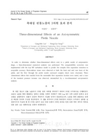 축대칭 핀틀노즐의 3차원 효과 분석