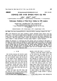 유동해석을 통한 수직축 풍력발전 터빈의 성능 예측