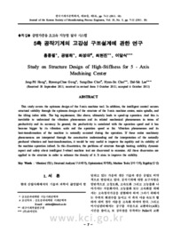 5축 공작기계의 고강성 구조설계에 관한 연구