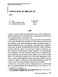 미국에서의 한국춤 전승 현황과 특성 연구