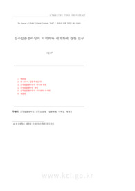 진주탈춤한마당의 지역화와 세계화에 관한 연구