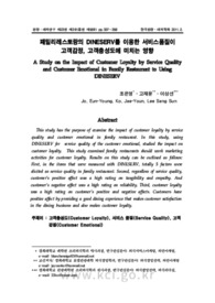 패밀리레스토랑의 DINESERV를 이용한 서비스품질이 고객감정, 고객충성도에 미치는 영향