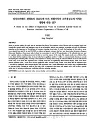디저트카페의 선택속성 중요도에 따른 경험가치가 고객충성도에 미치는 영향에 대한 연구