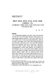 확률적 예측과 후측의 차이로 과거와 미래를 구분하려는 시도- 라이헨바흐의 “세계의 인과적 구조와 과거와 미래 사이의 차이”(1925년) 검토 -