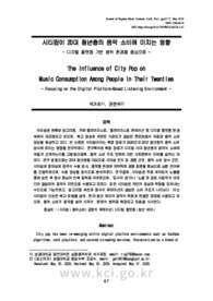 시티팝이 20대 청년층의 음악 소비에 미치는 영향 - 디지털 플랫폼 기반 청취 환경을 중심으로 -
