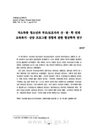 저소득층 청소년과 부모/보호자의 산·관·학 연계 교육복지·상담 프로그램 경험에 관한 현상학적 연구