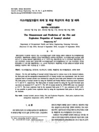 이소아밀알코올의 화재 및 폭발 특성치의 측정 및 예측