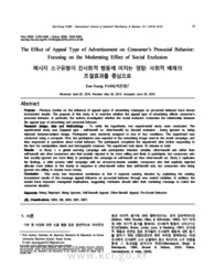 메시지 소구유형이 친사회적 행동에 미치는 영향: 사회적 배제의 조절효과를 중심으로