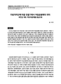지방자치단체 마을 만들기에서 어업공동체의 의미: 부안군 위도 치도어촌계를 중심으로
