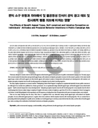 편익 소구 유형과 자아해석 및 불공정성 인식이 공익 광고 태도 및 친사회적 행동 의도에 미치는 영향