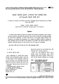 RGBY 멀티칩 LED의 스펙트럼 특성 변화를 통한 S/P Ratio와 CRI의 변화 연구