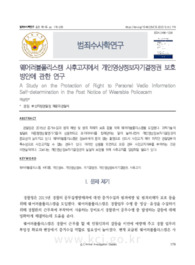 웨어러블폴리스캠 사후고지에서 개인영상정보자기결정권 보호 방안에 관한 연구