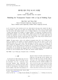 폴더형 캡의 투명 토스터 모델링