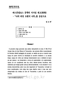 바스콘셀로스 문학의 서사성 재고(再考) - <나의 라임 오렌지 나무>를 중심으로