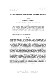 글로벌경제위기에서 콜금리와 환율의 인과관계에 관한 연구