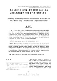 수신 대기시간 보정을 통한 IEEE 802.15.4 MAC 프로토콜의 비컨 동기화 신뢰성 개선