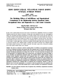 콜센터 상담원의 감정노동, 직무스트레스와 우울과의 관계에서 자기효능감, 조직몰입의 매개효과