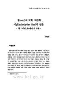 쿨(cool)의 미학: 미감적 이념(ästhetische Idee)의 전환- ‘쿨 스타일 재즈음악’의 경우 -