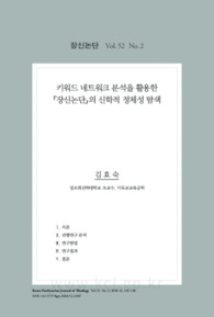 키워드 네트워크 분석을 활용한 『장신논단』의 신학적 정체성 탐색