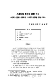 스토킹의 특징에 관한 연구 -미국·일본·한국의 스토킹 현황을 중심으로-