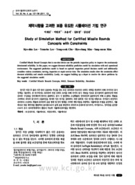 제약사항을 고려한 보증 유도탄 시뮬레이션 기법 연구
