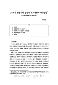 18세기 장흥지역 향촌의 위기상황과 대응양상-<임계탄(壬癸嘆)>을 중심으로-