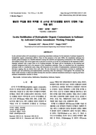 활성탄 주입을 통한 퇴적물 내 소수성 유기오염물질 원위치 안정화 기술: 작동 원리