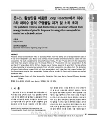 은나노 활성탄을 이용한 Loop Reactor에서 하수2차 처리수 중의 오염물질 제거 및 소독 효과