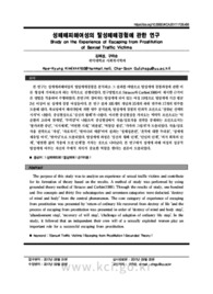 성매매피해여성의 탈성매매경험에 관한 연구