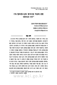 기독 탈북청소년의 한국사회 적응에 관한 내러티브 연구