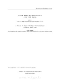 상업시설 루프탑의 공간 유형에 관한 연구 -이태원 카페를 중심으로-