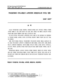 루프탑카페의 서비스품질이 고객만족과 재방문의도에 미치는 영향