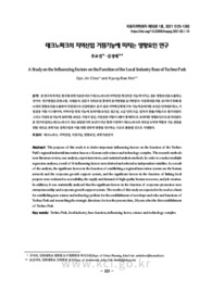 테크노파크의 지역산업 거점기능에 미치는 영향요인 연구