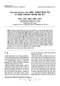 Polyamide-66/Glass fiber 블렌드 조성물의 물리적 특성및 안경테 소재로써의 적용성에 관한 연구