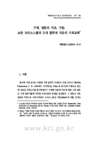 구제, 영혼의 치유, 구원: 요한 크리소스톰과 고대 철학적 치유의 기독교화