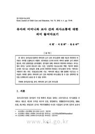 유아의 어머니와 교사 간의 의사소통에 대한 의미 들여다보기