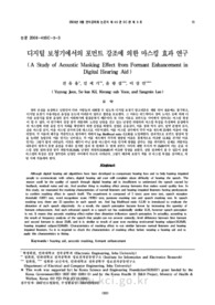 디지털 보청기에서의 포먼트 강조에 의한 마스킹 효과 연구