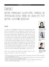 밀키트 선택속성이 소비자 만족, 구매의도 및 추천의도에 미치는 영향