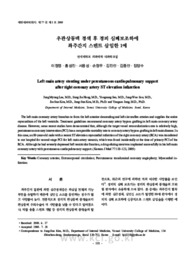 우관상동맥 경색 후 경피 심폐보조하에 좌주간지 스텐트 삽입한 1예