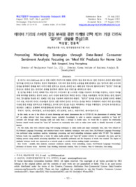 데이터 기반의 소비자 감성 분석을 통한 마케팅 전략 제고: 가정 간편식 ‘밀키트’상품을 중심으로