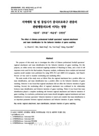 지역애착 및 팀 동일시가 중국프로축구 관중의 관람행동의도에 미치는 영향