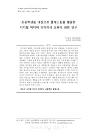 초등학생을 대상으로 클래스팅을 활용한디지털 미디어 리터러시 교육에 관한 연구