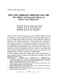 재무적 여력이 판매관리비의 하방경직성에 미치는 영향